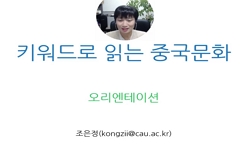 키워드로 읽는 중국문화