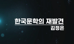 한국문학의 재발견