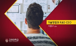 기술개발과 R&D CEO