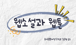 웹소설과 웹툰