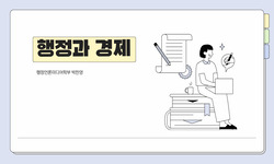 행정과 경제