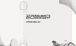공간정보법규