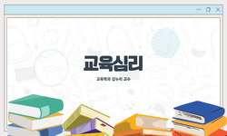 교육심리