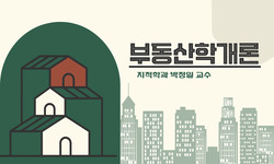 부동산학개론