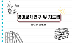 영어교재 연구 및 지도법