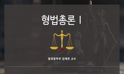 형법총론 1
