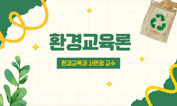 환경교육론