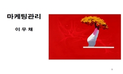마케팅관리