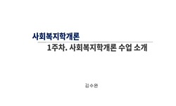사회복지학개론