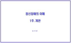 정신장애의 이해