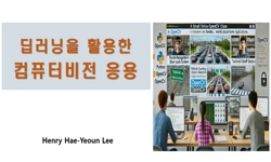 딥러닝을 활용한 컴퓨터비전 응용