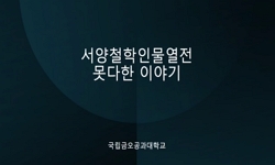 서양철학인물열전 : 못다한 이야기