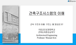 자기주도형 학습을 위한 건축구조시스템