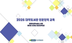 2026년 대학도서관 이용자교육 서비스 과정 1
