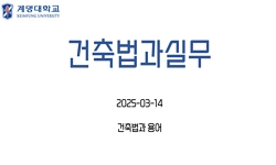 건축법과실무