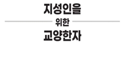 기초상식한자