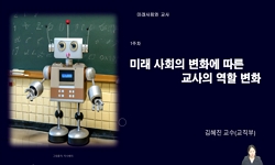 미래사회와 교사