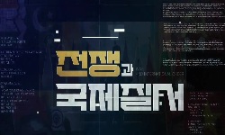 전쟁과국제질서