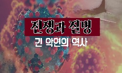 전쟁과질병,긴악연의역사