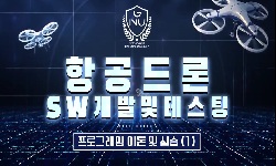 항공드론SW개발및테스팅