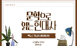 문학으로 읽는 현대사- 빅토르 위고의 <레미제라블>