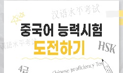 중국어능력시험 도전하기