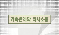 가족관계와 의사소통