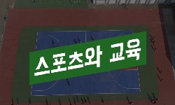 스포츠와 교육