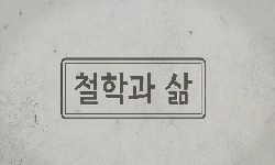 철학과 삶