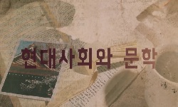 현대사회와 문학