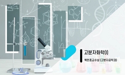 고분자화학(Ⅰ)