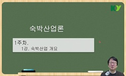 숙박산업론
