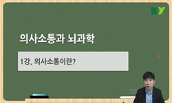 의사소통과뇌과학