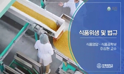 식품위생및법규