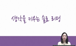 생각을 키우는 슬로리딩