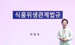 식품위생 관계법규