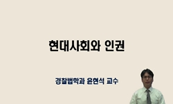 현대사회와 인권