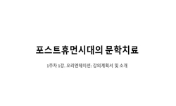 포스트휴먼시대의 문학치료