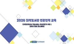 2026년 디지털 리터러시 학술서비스 홍보전문가 과정 1