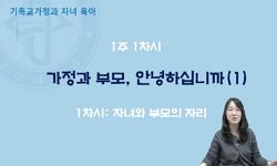기독교가정과 자녀 육아