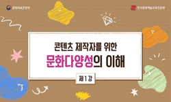 콘텐츠 제작자를 위한 문화다양성의 이해