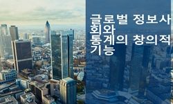 글로벌 정보사회와 통계의 창의적 기능