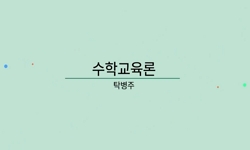 수학교육론