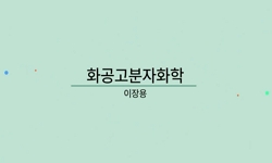 화공고분자화학