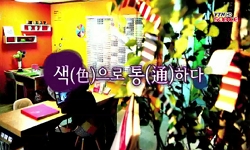 <다큐S+>색(色)으로 통(通)하다