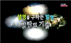 <다큐S+>생명을 구하는 발명, 방탄의 기술
