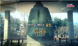 <한국사 과학 탐>세상을 깨우는 울림, 범종