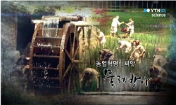 <한국사 과학 탐>농업혁명의 씨앗, 물레방아