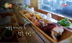 겨울을 이겨내는 힘, 전통 보양식