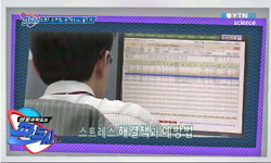 현대인을 괴롭히는 만병의 근원, 스트레스